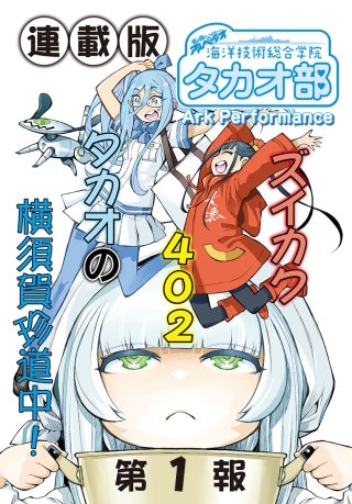 蒼き鋼のアルペジオ～海洋技術総合学院タカオ部～＜連載版