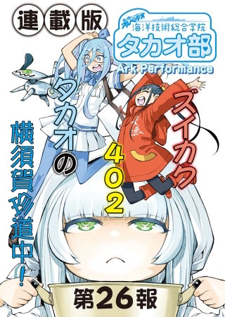 蒼き鋼のアルペジオ～海洋技術総合学院タカオ部～＜連載版