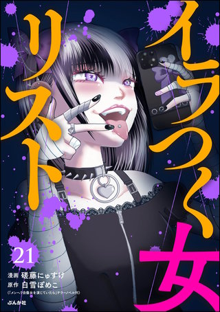 イラつく女リスト（分冊版） | コミック | Hulu(フールー)