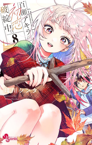 百瀬アキラの初恋破綻中。 | コミック | Hulu(フールー)