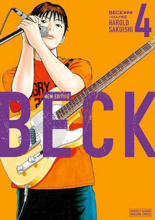 BECK 新装版 | コミック | Hulu(フールー)