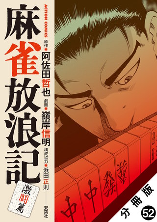 スーパーヅガン　DVD 片山まさゆき　麻雀　Mリーグ　アカギ　麻雀放浪記 b213257_52_320.jpg