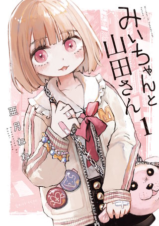 みいちゃんと山田さん | コミック | Hulu(フールー)