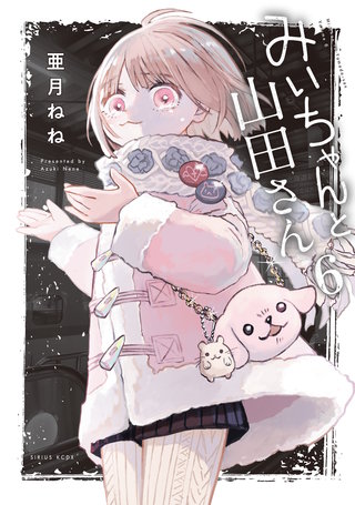 みいちゃんと山田さん | コミック | Hulu(フールー)