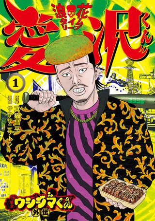 闇金ウシジマくん外伝 浪花タイムリープ愛沢くん | コミック | Hulu