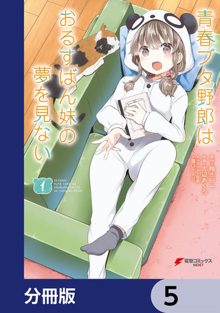 青春ブタ野郎はおるすばん妹の夢を見ない【分冊版】 | コミック | Hulu