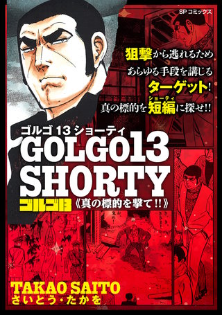 ゴルゴ13』が教える超A級アウトドアサバイバル術 ゴルゴCAMP＠comic