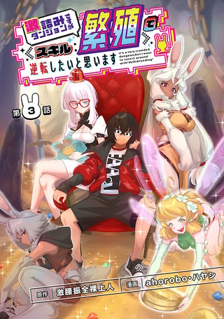 激詰みダンジョンですが《スキル：繁殖》で逆転したいと思います(話