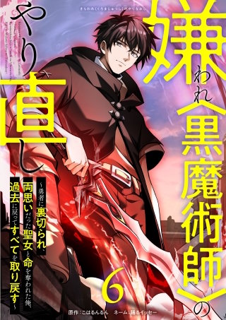 嫌われ＜黒魔術師＞のやり直し～勇者に裏切られ、両思いだった聖女と命