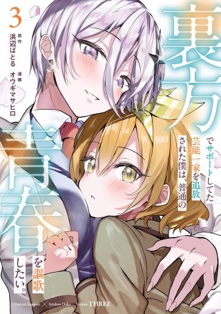むぅちゃん　他の方はご遠慮ください 裏方でサポートしてた芸能一家を追放された僕は、普通の青春を謳歌