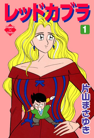 レッドカブラ | コミック | Hulu(フールー)