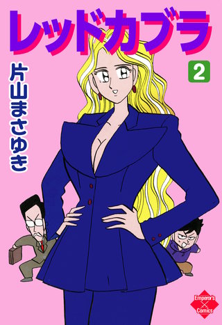 レッドカブラ　片山まさゆき b216004_2_320.jpg