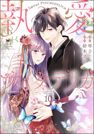 執愛サイケデリカ（分冊版） | コミック | Hulu(フールー)