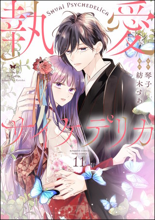 執愛サイケデリカ（分冊版） | コミック | Hulu(フールー)