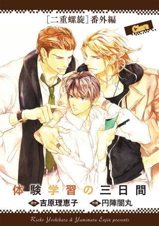 体験学習の三日間 「二重螺旋」番外編【電子限定版】 | コミック
