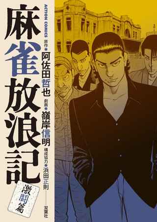 麻雀放浪記 激闘篇 | コミック | Hulu(フールー)