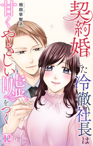 契約婚した冷徹社長は甘くやさしい嘘をつく(1) 契約婚した冷徹社長は甘くやさしい嘘をつく | コミック | Hulu(フールー)