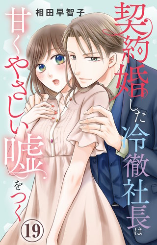 契約婚した冷徹社長は甘くやさしい嘘をつく | コミック | Hulu(フールー)