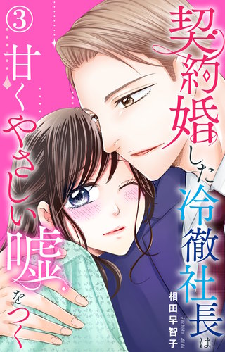 契約婚した冷徹社長は甘くやさしい嘘をつく | コミック | Hulu