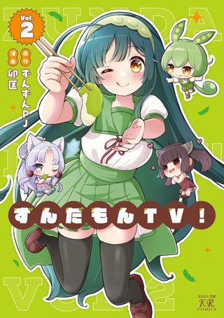 ずんだもんTV！ | コミック | Hulu(フールー)