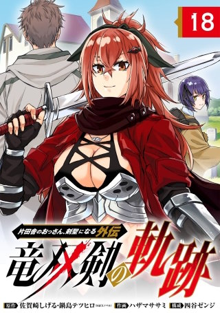 片田舎のおっさん、剣聖になる外伝 はじまりの魔法剣士【分冊版】の