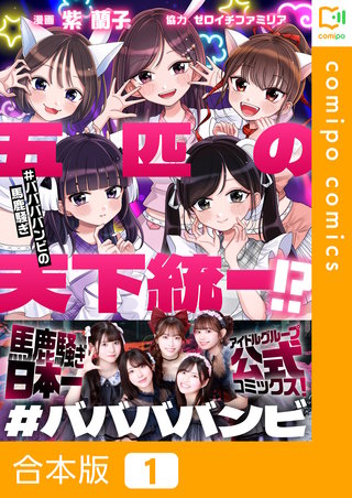 五匹の天下統一!?～#ババババンビの馬鹿騒ぎ～【合本版