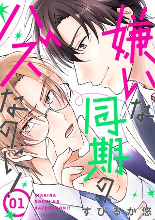 嫌いな同期のハズなのに！［ばら売り］ | コミック | Hulu(フールー)
