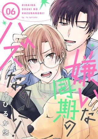嫌いな同期のハズなのに！［ばら売り］ | コミック | Hulu(フールー)