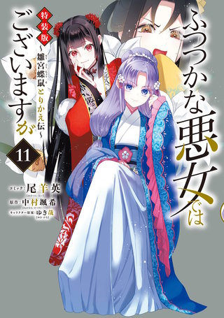 ふつつかな悪女ではございますが ～雛宮蝶鼠とりかえ伝～ 特装版