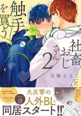 大人気御礼の人外BL第2巻『社畜おじさん触手を買う【電子限定