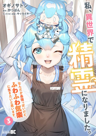 私、異世界で精霊になりました。なんだか最強っぽいけど、ふわふわ気楽に生きたいと思います | コミック | Hulu(フールー)