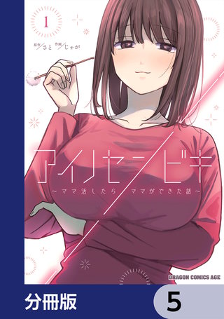 アイノセンビキ ～ママ活したらママができた話～【分冊版】 | コミック