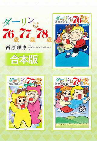 合本版】ダーリンは70歳・71歳・72歳 | コミック | Hulu(フールー)
