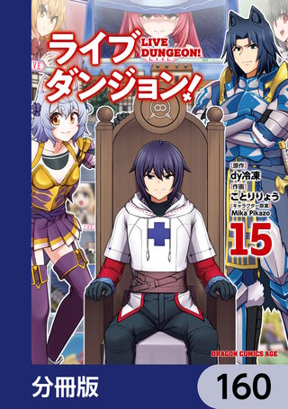 ライブダンジョン！【分冊版】 | コミック | Hulu(フールー)
