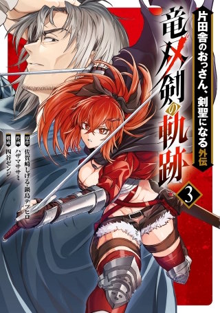 片田舎のおっさん、剣聖になる外伝 はじまりの魔法剣士 | コミック