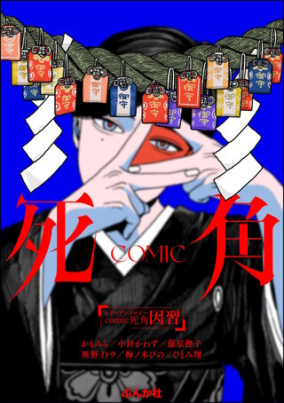 ホラーアンソロジーcomic 死角 | コミック | Hulu(フールー)