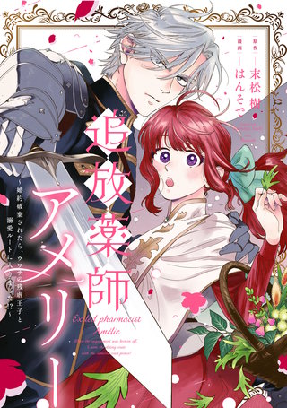 追放薬師アメリー～婚約破棄されたら、ウワサの残虐王子と溺愛ルートに入りました！ 追放薬師アメリー ～婚約破棄されたら、ウワサの残虐王子と溺愛ルート