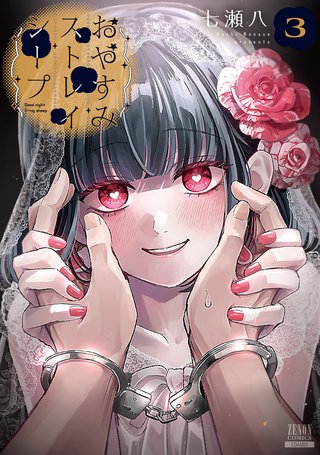 おやすみストレイシープ | コミック | Hulu(フールー)