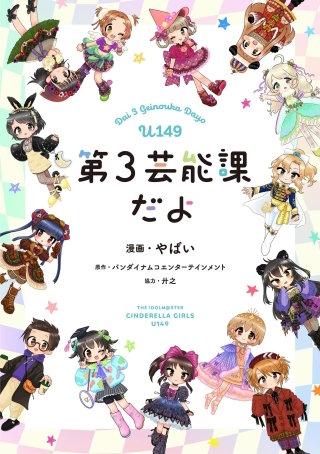 新装版】アイドルマスター シンデレラガールズ U149 | コミック | Hulu