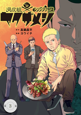 闇金ウシジマくん外伝 滑皮組ヤクザメシ【単話】 | コミック | Hulu