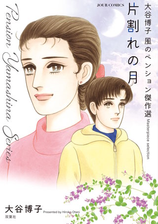 Sakura  風のペンションシリーズ+大谷博子作品 大谷博子 風のペンション傑作選 | コミック | Hulu(フールー)