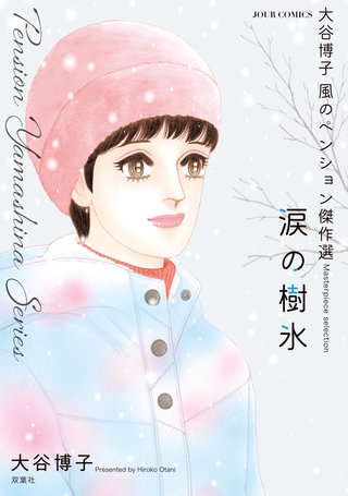 大谷博子 風のペンション傑作選 | コミック | Hulu(フールー)