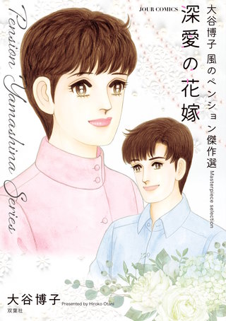 大谷博子 風のペンション傑作選 | コミック | Hulu(フールー)
