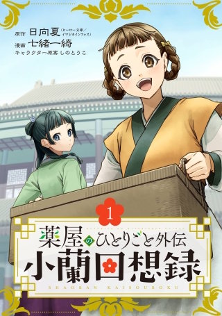 薬屋のひとりごと 全巻+小蘭回想録一巻+小冊子2冊 b222880_1_320.jpg