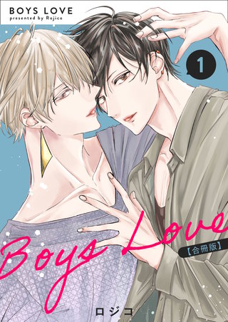 BOYS LOVE 【合冊版】 | コミック | Hulu(フールー)