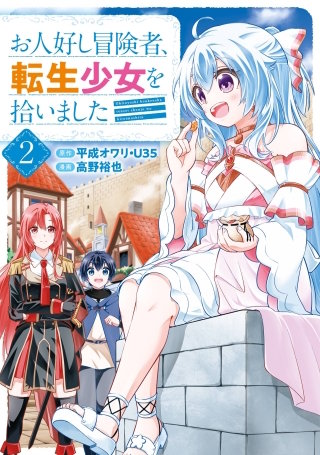 お人好し冒険者、転生少女を拾いました（コミック） | コミック | Hulu