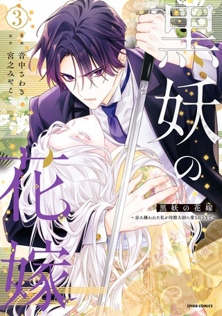 黒妖の花嫁～忌み嫌われた私が冷酷大尉に愛されるまで～【単行本版