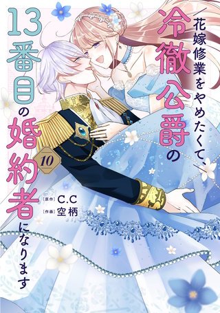 花嫁修業をやめたくて、冷徹公爵の13番目の婚約者になります