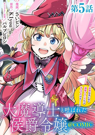 単話版】大魔導士と呼ばれた侯爵令嬢～世界が汚いので掃除していただけ