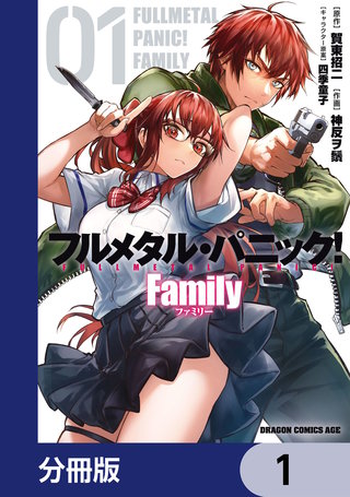 フルメタル・パニック！ Family【分冊版】 | コミック | Hulu(フールー)